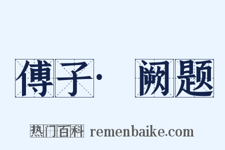 傅子·阙题是什么意思的图片